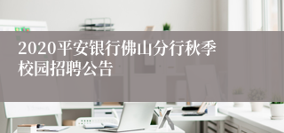 2020平安银行佛山分行秋季校园招聘公告