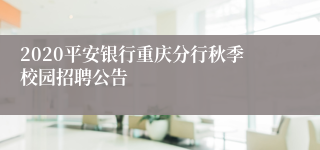 2020平安银行重庆分行秋季校园招聘公告