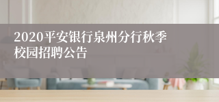 2020平安银行泉州分行秋季校园招聘公告