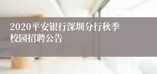 2020平安银行深圳分行秋季校园招聘公告