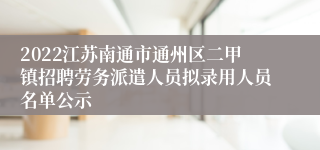 2022江苏南通市通州区二甲镇招聘劳务派遣人员拟录用人员名单公示