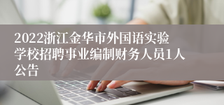 2022浙江金华市外国语实验学校招聘事业编制财务人员1人公告