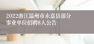 2022浙江温州市永嘉县部分事业单位招聘8人公告