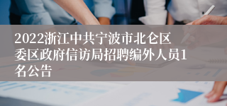 2022浙江中共宁波市北仑区委区政府信访局招聘编外人员1名公告