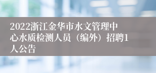 2022浙江金华市水文管理中心水质检测人员（编外）招聘1人公告