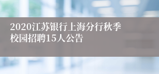 2020江苏银行上海分行秋季校园招聘15人公告