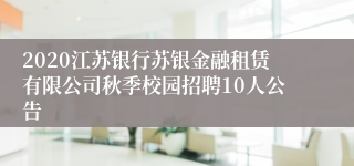 2020江苏银行苏银金融租赁有限公司秋季校园招聘10人公告