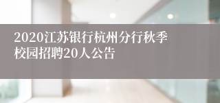 2020江苏银行杭州分行秋季校园招聘20人公告