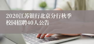 2020江苏银行北京分行秋季校园招聘40人公告