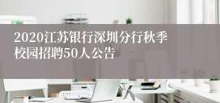 2020江苏银行深圳分行秋季校园招聘50人公告