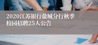 2020江苏银行盐城分行秋季校园招聘25人公告