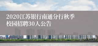 2020江苏银行南通分行秋季校园招聘30人公告