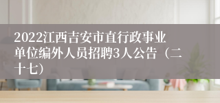 2022江西吉安市直行政事业单位编外人员招聘3人公告（二十七）