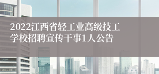 2022江西省轻工业高级技工学校招聘宣传干事1人公告