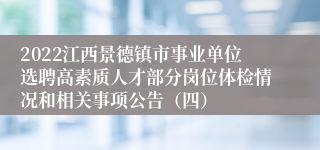 2022江西景德镇市事业单位选聘高素质人才部分岗位体检情况和相关事项公告（四）