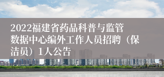 2022福建省药品科普与监管数据中心编外工作人员招聘（保洁员）1人公告