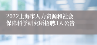 2022上海市人力资源和社会保障科学研究所招聘3人公告