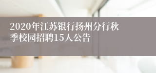 2020年江苏银行扬州分行秋季校园招聘15人公告