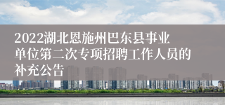 2022湖北恩施州巴东县事业单位第二次专项招聘工作人员的补充公告