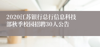 2020江苏银行总行信息科技部秋季校园招聘30人公告