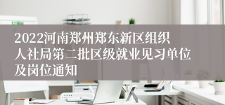 2022河南郑州郑东新区组织人社局第二批区级就业见习单位及岗位通知