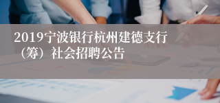 2019宁波银行杭州建德支行（筹）社会招聘公告