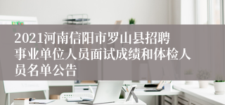 2021河南信阳市罗山县招聘事业单位人员面试成绩和体检人员名单公告