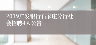 2019广发银行石家庄分行社会招聘4人公告