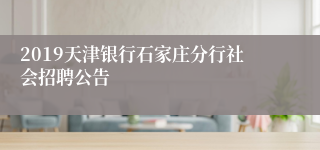 2019天津银行石家庄分行社会招聘公告