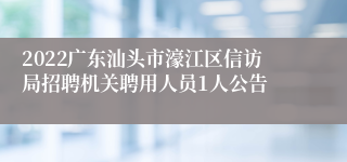 2022广东汕头市濠江区信访局招聘机关聘用人员1人公告