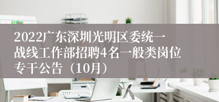 2022广东深圳光明区委统一战线工作部招聘4名一般类岗位专干公告（10月）