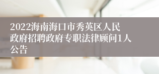 2022海南海口市秀英区人民政府招聘政府专职法律顾问1人公告