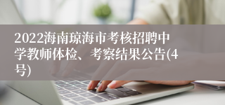 2022海南琼海市考核招聘中学教师体检、考察结果公告(4号)