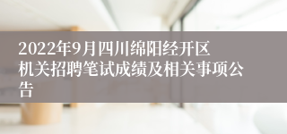 2022年9月四川绵阳经开区机关招聘笔试成绩及相关事项公告