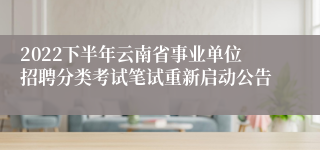2022下半年云南省事业单位招聘分类考试笔试重新启动公告
