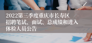 2022第三季度重庆市长寿区招聘笔试、面试、总成绩和进入体检人员公告