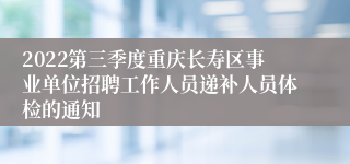 2022第三季度重庆长寿区事业单位招聘工作人员递补人员体检的通知