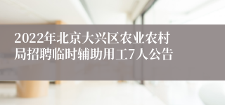 2022年北京大兴区农业农村局招聘临时辅助用工7人公告