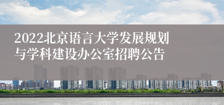 2022北京语言大学发展规划与学科建设办公室招聘公告