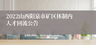 2022山西阳泉市矿区体制内人才回流公告