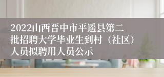 2022山西晋中市平遥县第二批招聘大学毕业生到村（社区）人员拟聘用人员公示