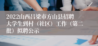 2022山西吕梁市方山县招聘大学生到村（社区）工作（第二批）拟聘公示