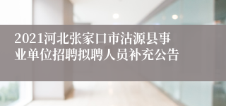 2021河北张家口市沽源县事业单位招聘拟聘人员补充公告