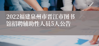 2022福建泉州市晋江市图书馆招聘辅助性人员5人公告