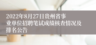 2022年8月27日贵州省事业单位招聘笔试成绩核查情况及排名公告