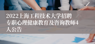 2022上海工程技术大学招聘专职心理健康教育及咨询教师4人公告