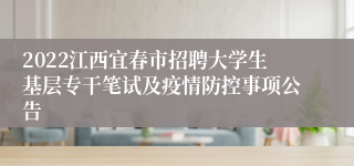 2022江西宜春市招聘大学生基层专干笔试及疫情防控事项公告