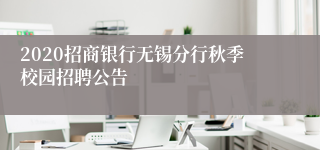 2020招商银行无锡分行秋季校园招聘公告