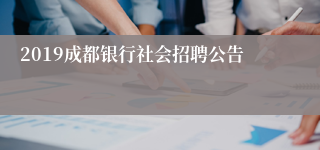 2019成都银行社会招聘公告