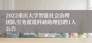 2022重庆大学智能社会治理团队劳务派遣科研助理招聘1人公告